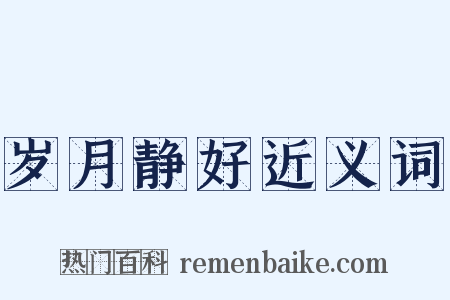 岁月静好近义词是什么意思的图片